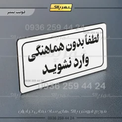 تابلو لیزری لطفا بدون هماهنگی وارد نشوید - تصویر 7